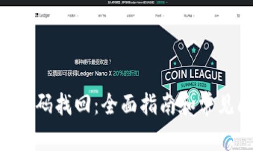 Tokenim密码找回：全面指南和常见问题解答