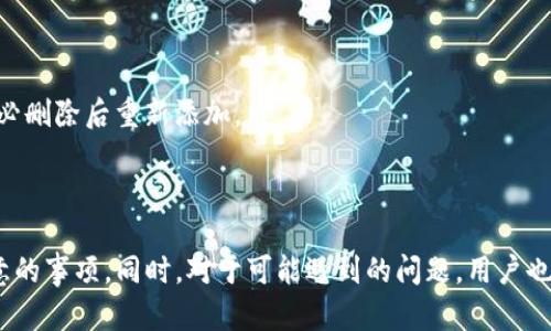    如何在Tokenim上删除地址簿中的地址  / 

 guanjianci  Tokenim, 删除地址, 地址簿, 数字货币  /guanjianci 

### 引言

在数字货币交易和管理中，安全和便捷性是用户关注的重要问题。Tokenim作为一款备受欢迎的加密货币钱包，提供了强大的功能与高安全性。在使用过程中，用户可能会因多种原因需要删除地址簿中的某些地址。例如，某个地址可能不再使用，或者出于隐私保护的考虑，用户希望移除某些敏感信息。本文将详细介绍如何在Tokenim上删除地址簿中的地址，以及其他相关注意事项。

### Tokenim简介

Tokenim是一款涵盖多种数字资产的加密货币钱包，用户可以通过它进行安全的币种存储、转账和交易。Tokenim在用户体验和界面设计上注重简洁与易用，适合不同层次的用户。最重要的是，Tokenim为用户提供了一系列的隐私保护选项，使他们能够更好地管理自己的数字资产。

在Tokenim中，地址簿是一个重要的功能，可以帮助用户管理常用的数字货币地址。通过将常用地址添加到地址簿中，用户可以方便地进行转账操作，而不必每次都输入完整的地址。但随着时间推移，地址簿中可能会积累大量不再使用的地址，这时，删除一些无用的地址就显得尤为重要。

### 如何在Tokenim上删除地址簿中的地址

#### 步骤一：登录Tokenim账户

首先，用户需要登录自己的Tokenim账户。打开Tokenim应用程序或访问其官方网站，输入登录凭据以进入个人账户。确保在登录时使用安全的网络环境，以保护账户安全。

#### 步骤二：进入地址簿功能

一旦成功登录，用户可以在主界面找到“地址簿”选项。通常，该选项在侧边导航栏或设置菜单中。点击“地址簿”进入地址管理页面，用户可以看到所有已保存的地址列表。

#### 步骤三：选择要删除的地址

在地址簿页面上，用户可以查看每个地址的详细信息，包括地址标签、币种类型等。通过浏览列表，用户可以找到想要删除的地址。通常情况下，地址旁边会有一个“删除”按钮或图标。在找到目标地址后，点击对应的“删除”选项。

#### 步骤四：确认删除操作

一旦点击“删除”，系统可能会弹出确认窗口，以防止误删除。在确认窗口中，系统会提示用户再次确认删除该地址。用户需要仔细检查选择，确保没有删除错误的地址。确认后，点击“确定”或“确认”按钮，以完成删除操作。

#### 步骤五：检查地址簿

最后，返回地址簿页面，用户可以确认所选的地址已经被成功删除。为了确保操作的成功，可以刷新页面，查看地址簿是否已更新。

### 注意事项

在删除地址时，用户应注意以下几点：

1. **数据备份**：确保在删除前备份重要地址，特别是如果这些地址是长期使用的。
2. **隐私保护**：在删除地址时，要清楚该地址的可能关联信息，尤其是在涉及到敏感交易时。
3. **不可恢复性**：删除操作通常是不可恢复的，因此在确认删除前一定要谨慎。

### 可能相关问题

#### 问题一：在Tokenim上删除地址簿后是否能恢复已删除地址？

1.1 已删除地址的恢复机制

Tokenim并不提供地址恢复的功能。删除地址是一个永久性的操作，一旦确认删除，用户将无法通过应用程序恢复该地址。因此，用户在执行删除操作前，应该特别小心，确保获取到的地址信息已不再需要。这也提醒用户养成定期审视和清理地址簿的习惯，以保持其上的信息的准确性和实用性。

1.2 如何备份地址簿文件

为了避免因误删除而造成的损失，用户可以考虑在删除前，将地址簿中的信息另行备份。此类备份可以通过导出功能完成，如果Tokenim支持导出地址簿为文件格式的话。用户可以将该文件保存在安全的位置，万一需要恢复特定地址时，可以通过重新输入或复制的方式进行恢复。

#### 问题二：如何确保删除操作的安全性？

2.1 使用安全的网络环境

在进行任何与金融相关的操作时，使用安全的网络环境至关重要。尽量避免在公共Wi-Fi网络下进行敏感操作，以防止账户信息被窃取。在安全的环境中进行操作，可以有效避免被黑客利用网络漏洞进行攻击。

2.2 二次验证及权限管理

Tokenim在设计时就已考虑到安全性因素，因此在进行重要操作时，系统可能会要求用户进行二次验证。这样的措施可以有效防止未经授权的删除操作。此外，用户应该定期检查账户的权限管理，确保没有未授权的设备访问自己的账户。

#### 问题三：如果我误删了地址该怎么办？

3.1 误删除的影响

如果用户在Tokenim上误删了某个地址，首先会影响到用户对该地址的访问。该地址将无法再从地址簿中直接调用，用户若想再次使用该地址进行转账或接收款项，则需要手动输入完整的地址，这显然是一种较为繁琐的操作。

3.2 用户应对的措施

在误删除情况下，用户可以尝试回忆并重新获取该地址。在某些情况下，如果之前进行过交易或收款，用户可以查阅历史交易记录来找到该地址。此外，用户还可以与交易对方联系，索要其地址信息，重新添加到地址簿中。

#### 问题四：Tokenim的地址簿功能还有哪些可以的地方？

4.1 借助标签功能进行管理

很多用户在管理地址簿时可能会觉得，简单的地址记录不足以传达其背后的意义。例如，用户可以为不同的地址添加标签，以便于分类管理，比如“工作”、“朋友”、“家人”等。这样的可以帮助用户在多样化地址中更快找到所需的联系人。

4.2 增加地址的更新功能

在某些情况下，用户可能会更改某个地址的使用意图，如果Tokenim能够提供更方便的地址更新功能，将增加用户体验的便利性。用户可以快速编辑、更新已有地址，而不必删除后重新添加。

### 结论

为了更加有效地使用Tokenim等数字货币钱包，掌握如何管理地址簿至关重要。通过本文的详细介绍，用户应能了解到在Tokenim中删除地址簿的具体步骤以及所需注意的事项。同时，对于可能遇到的问题，用户也应具备相应的应对策略。在数字货币交易日益普及的今天，保持良好的地址管理习惯，将有助于提高用户的交易效率与安全性。