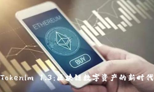 Tokenim 1.3：区块链数字资产的新时代