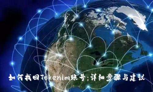 如何找回Tokenim账号：详细步骤与建议