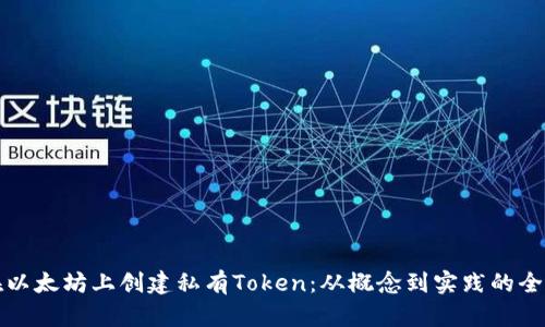 如何在以太坊上创建私有Token：从概念到实践的全面指南