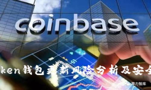 im0tken钱包更新风险分析及安全指南