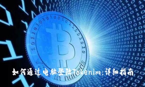 如何通过电脑登陆Tokenim：详细指南