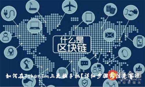 如何在TokenIm上更换手机？详细步骤与注意事项