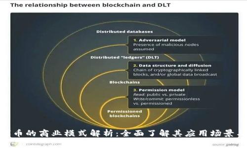 Tokenim代币的商业模式解析：全面了解其应用场景与投资潜力