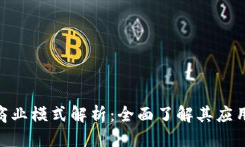 Tokenim代币的商业模式解析：全面了解其应用场景与投资潜力