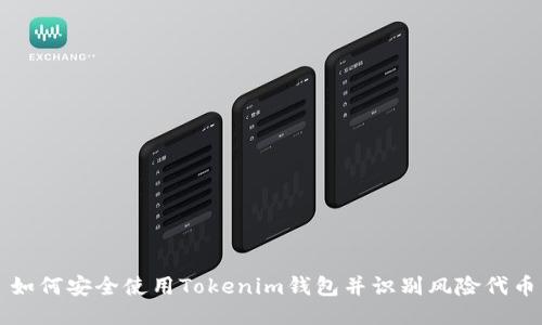 如何安全使用Tokenim钱包并识别风险代币