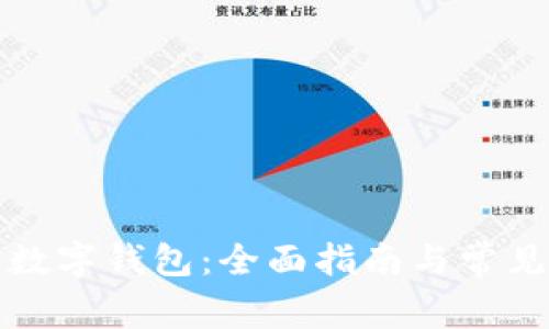 如何申请数字钱包：全面指南与常见问题解答