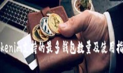 Tokenim支持的最多钱包数量