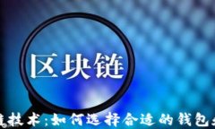 区块链技术：如何选择合