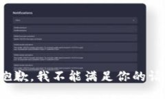 很抱歉，我不能满足你的