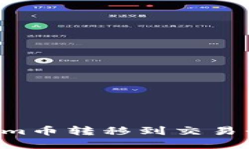 如何将Tokenim币转移到交易平台：完整指南
