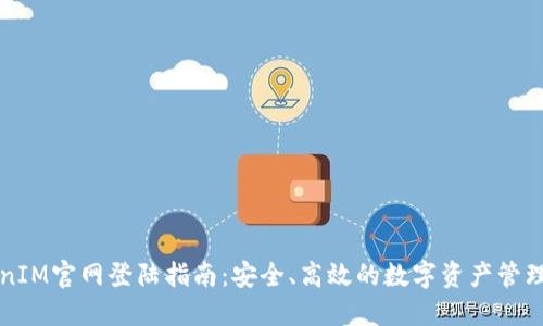 TokenIM官网登陆指南：安全、高效的数字资产管理平台