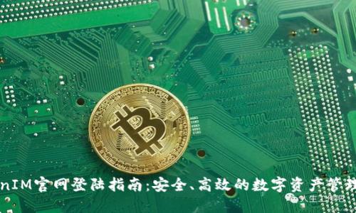 TokenIM官网登陆指南：安全、高效的数字资产管理平台