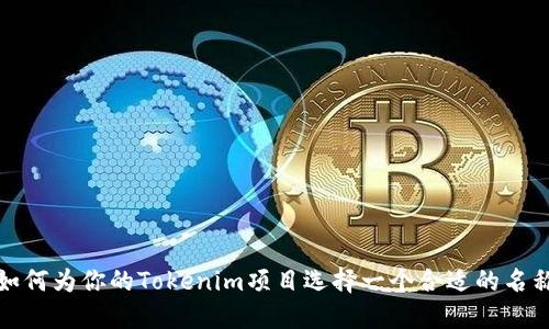 如何为你的Tokenim项目选择一个合适的名称