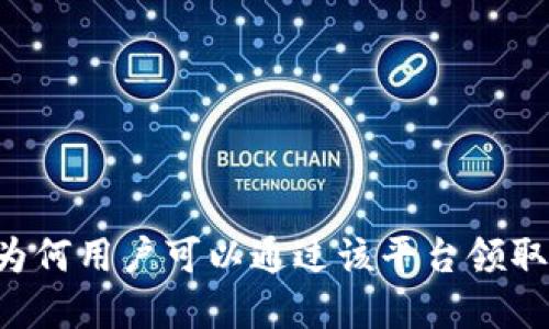 Tokenim：为何用户可以通过该平台领取数字货币？