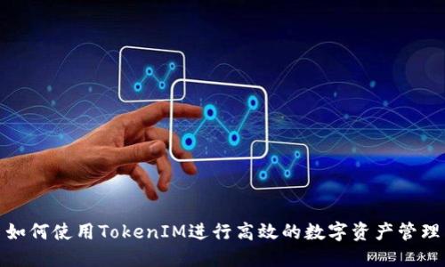 如何使用TokenIM进行高效的数字资产管理