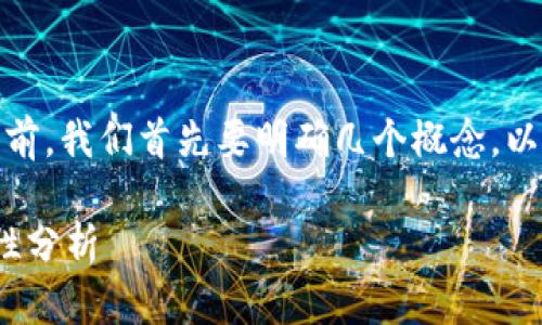 在讨论“tokenim是否出现过盗币”的话题之前，我们首先要明确几个概念，以及涉及到的关键点。以下是相关信息的整理。

### Tokenim：加密货币交易平台的安全性分析