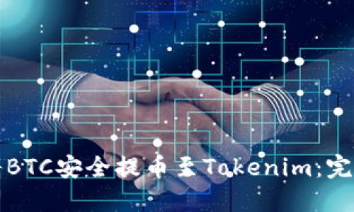如何将BTC安全提币至Tokenim：完整指南