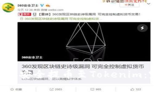 如何将BTC安全提币至Tokenim：完整指南