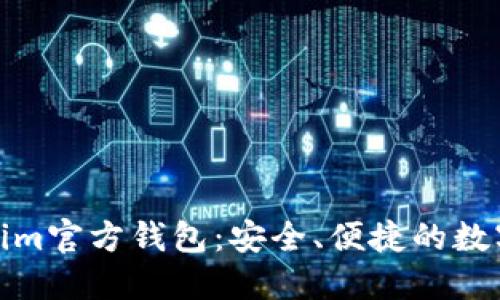 探索Tokenim官方钱包：安全、便捷的数字资产管理