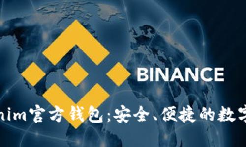 探索Tokenim官方钱包：安全、便捷的数字资产管理