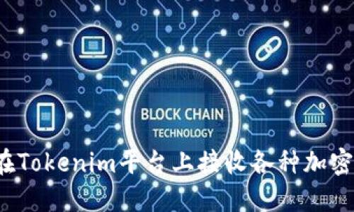 如何在Tokenim平台上接收各种加密货币?