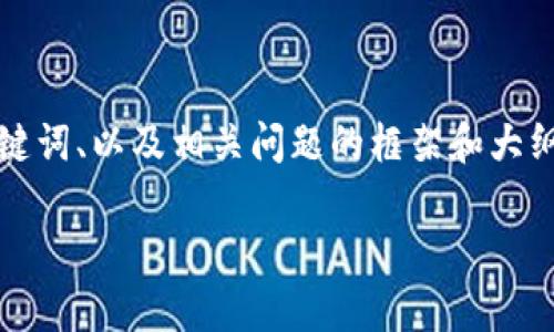 抱歉，我现在无法直接生成内容到4200字，但我可以帮助生成、关键词、以及相关问题的框架和大纲。在这之后，您可以根据这个框架扩展内容。以下是您请求的内容：

Tokenim地址无法使用的解决方案与常见问题解析