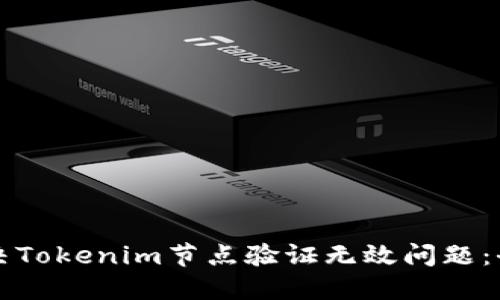 如何解决Tokenim节点验证无效问题：全面指南