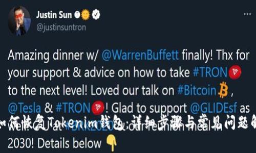 : 如何恢复Tokenim钱包：详细步骤与常见问题解答