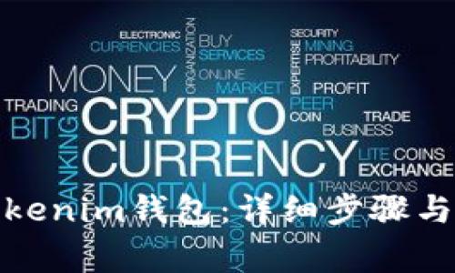 : 如何恢复Tokenim钱包：详细步骤与常见问题解答