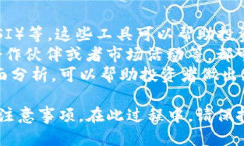 jiaoti如何通过Tokenim购买EOS - 新手指南/jiaoti  
Tokenim, EOS, 数字货币交易, 区块链/guanjianci

在数字货币市场中，EOS是一种备受欢迎的加密货币，因其高吞吐量和较低交易费用而受到青睐。如果你是刚接触加密货币的新手，可能会对如何购买EOS感到迷茫。本文将详细阐述如何通过Tokenim平台购买EOS，并提供一些相关问题的解答。

一、什么是Tokenim？
Tokenim是一个提供简单、快捷数字货币交易的平台，支持多种主流数字资产的买卖。作为一个新兴的交易所，Tokenim旨在为用户提供无缝的交易体验，包括低交易手续费、强大的安全措施以及用户友好的界面。
在Tokenim平台上，用户可以通过法币（如美元、人民币等）或者其他加密货币购买EOS。同时，Tokenim还为用户提供了多种交易工具，帮助用户进行更精细化的投资。

二、为什么选择EOS？
EOS是一种以区块链为基础的加密货币，旨在支持高性能和可扩展的去中心化应用（dApp）。与许多其他加密货币不同，EOS的设计目标是解决区块链的可扩展性问题，使得开发者可以轻松创建和运行应用程序。
EOS所提供的低交易费用和快速交易确认时间使其成为了许多开发者和投资者的首选。此外，EOS的共识机制允许大量的交易同时进行，使得其网络能够承载更高的交易量，进一步提升了用户体验。

三、如何在Tokenim购买EOS
以下是通过Tokenim购买EOS的具体步骤：
ol
    listrong注册并验证账户/strong: 首先，你需要在Tokenim平台注册一个账户。注册流程通常包括填写个人信息、设置密码和进行邮件验证。为了确保账户安全，Tokenim还可能要求用户进行身份验证（KYC），以遵循相关的法律法规。/li
    listrong充值法币或加密货币/strong: 一旦账户设置完成，你需要为其充值。Tokenim支持多种充值方式，包括银行转账、信用卡等。你可以选择最适合自己的方式进行充值。同时，Tokenim也允许用户使用其他加密货币进行充值。/li
    listrong购买EOS/strong: 当你的账户中有足够的余额后，登录Tokenim的交易界面。选择EOS交易对，输入你希望购买的数量，系统会自动计算出所需支付的费用。确认订单后，点击购买按钮，交易即完成。/li
    listrong提取EOS至钱包/strong: 完成交易后，EOS会存入你的Tokenim账户中。如果你希望更安全地存储这些数字资产，建议将其提取至个人钱包。Tokenim提供提现功能，你可以将EOS转入支持EOS的个人钱包地址。/li
/ol

四、购买EOS的注意事项
在通过Tokenim等平台购买EOS时，还有一些需注意的事项：
ul
    listrong安全性/strong: 确保你使用的是Tokenim的官方网站，避免使用陌生链接，以防诈骗。同时，开启两步验证等安全措施，确保账户的安全。/li
    listrong市场波动/strong: 加密货币市场波动较大，因此建议在购买时做好价格趋势分析。有必要时，可以设置止损单，以避免损失。/li
    listrong了解项目背景/strong: 在投资任何数字货币前，深入了解该项目的背景、团队和技术，这样能帮助你做出更明智的投资决策。/li
/ul

相关问题解答

1. Tokenim的手续费是多少？
Tokenim的手续费是许多用户关注的一个问题。一般来说，交易平台的手续费会根据交易对的不同而有所变化。在Tokenim，用户在进行买入和卖出交易时，平台会收取一定比例的手续费。在选择交易平台时，建议比较各个平台的手续费，确保选择一个性价比高的平台。
此外，有些平台还会根据用户的VIP等级、交易量等给予手续费优惠。因此，使用Tokenim进行交易前，最好查看最新的手续费政策，确保了解所有相关费用。

2. 如何确保我的EOS存储安全？
存储安全是数字货币投资中至关重要的一环。虽然Tokenim等交易所会采取措施保护用户资产，但将币存在交易所上仍然存在一定的风险，比如平台被攻击或出现流动性危机等。
为了提高安全性，用户可以选择将EOS提取到个人钱包中。个人钱包有热钱包（在线钱包）和冷钱包（离线钱包）两种。热钱包方便日常交易，但相应的安全性较低；而冷钱包则安全性高，适合长期持有。
同时，使用安全的密码、定期更换密码和开启两步验证等措施都可以帮助增加账户的安全性。使用知名的钱包品牌和定期检查账户活动也是提高安全性的重要手段。

3. EOS投资的风险有哪些？
任何投资都伴随着风险，EOS也不例外。市场波动性是首要风险，由于加密货币市场的高度不确定性，投资者可能会面临价格大幅波动的情况。因此，建议投资者在购买EOS前，务必进行适当的市场分析和风险评估。
其次，技术风险也是投资EOS时需要考虑的一部分。EOS作为一种较新的技术，虽然声誉良好，但仍有可能出现系统漏洞、攻击或其他技术问题。了解EOS的技术文档、社区反馈和开发动态，有助于判断该项目的稳定性。
最后，法律和政策风险也是不可忽视的。不同国家和地区对数字货币的法律监管不同，可能会对EOS的市场表现产生影响。保持对相关法律法规的关注，确保自己的投资行为合规。

4. 如何判断EOS的价格走势？
判断EOS价格走势的方法可以从多个方面入手。首先，可以使用技术分析工具，例如K线图、移动平均线、相对强弱指数（RSI）等，这些工具可以帮助投资者判断市场趋势和买入卖出的时机。
其次，关注市场新闻和项目进展，熟悉EOS的发展动态也是判断价格走势的关键。项目团队的发布的公告、技术更新、新合作伙伴或者市场活动等，都可能对EOS的价格产生直接影响。
此外，通过社交媒体、投资者论坛、财经新闻等多种渠道收集市场情绪，这也有助于预测价格走势。结合技术分析和基本面分析，可以帮助投资者做出更明智的交易决策。

通过本文，希望能够帮助更多的新手用户了解如何通过Tokenim平台购买EOS，并为后续的投资提供一些基本的指导和注意事项。在此过程中，请保持理性的投资心态，祝大家在数字货币投资中取得良好的成果！
