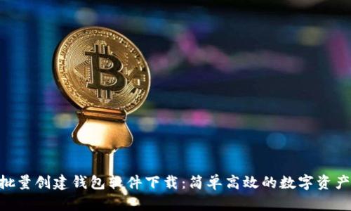 Tokenim批量创建钱包软件下载：简单高效的数字资产管理工具