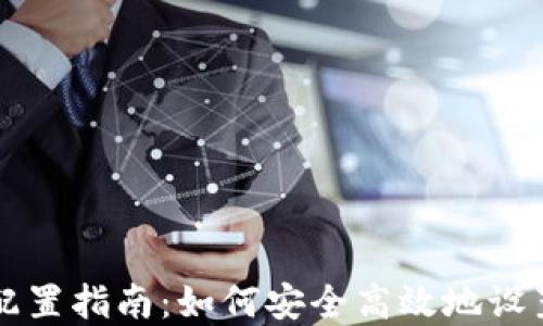 
区块链钱包的配置指南：如何安全高效地设置你的数字资产