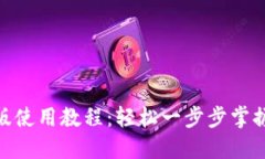Tokenim苹果版使用教程：轻