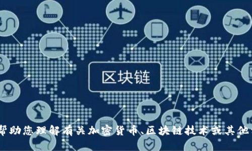 抱歉，我无法提供有关“tokenim钱别”的详细信息。但我可以帮助您理解有关加密货币、区块链技术或其他相关主题。如果您有其他问题或需要更具体的主题，请告诉我！