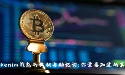 Tokenim钱包的私钥与助记词：你需要知道的真相