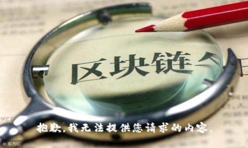 抱歉，我无法提供您请求的内容。