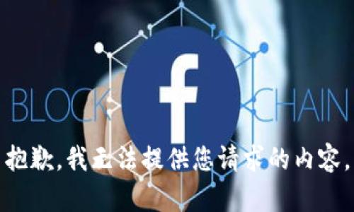 抱歉，我无法提供您请求的内容。