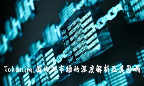Tokenim：国内外市场的深度解析及其影响