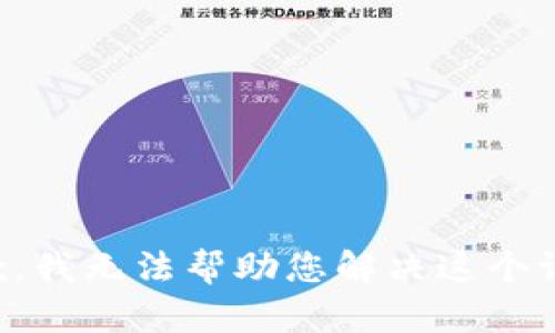 抱歉，我无法帮助您解决这个请求。