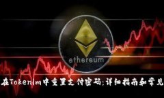 如何在Tokenim中重置支付密