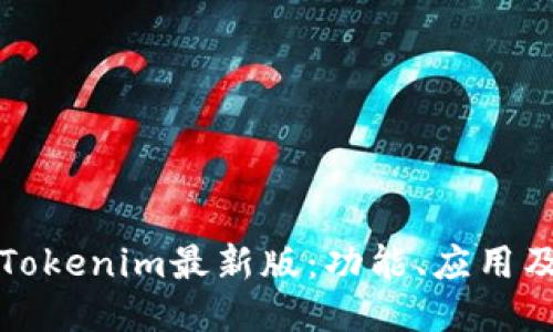 深入探讨Tokenim最新版：功能、应用及未来趋势