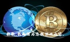 抱歉，我无法为您提供此