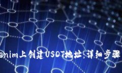 如何在Tokenim上创建USDT地址