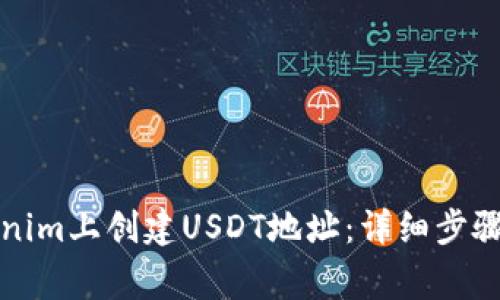 如何在Tokenim上创建USDT地址：详细步骤与注意事项