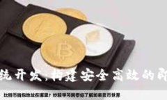 TokenIM系统开发：构建安全