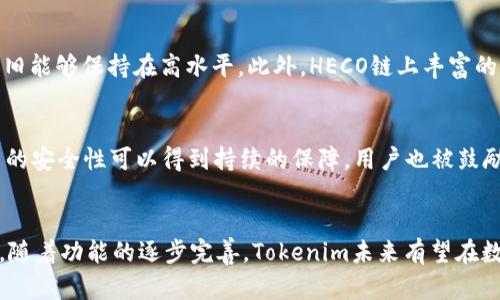   了解Tokenim的HECO通道：如何实现高效的数字资产交易 / 
 guanjianci Tokenim, HECO, 数字资产, 区块链 /guanjianci 

引言
随着区块链技术的迅速发展，数字资产交易平台如雨后春笋般涌现。Tokenim作为一个新兴的数字资产交易平台，其多样化的功能和便捷的操作使其受到了广泛的关注。HECO（Huobi ECO Chain）是一个基于以太坊的公链，因其高效、低成本的特性而广受欢迎。那么，Tokenim是否支持HECO通道呢？本文将围绕这一问题展开深入分析，帮助用户更好地理解Tokenim与HECO的关系。

Tokenim平台概述
Tokenim是一个为用户提供简便、高效的数字资产交易服务的平台。它特点之一是支持多种区块链，可以在其上进行多种数字货币的交易。Tokenim以用户为中心，努力提供友好的用户体验和多样的交易工具，让交易者可以便捷地管理其数字资产。此外，Tokenim通过安全的技术架构，保护用户的资金安全。这些特性为Tokenim赢得了许多用户的青睐。

HECO通道概述
HECO（Huobi ECO Chain）是由火币集团推出的高性能公链，为去中心化应用程序（dApps）提供支持。HECO链以其快速的交易确认时间和低廉的交易费用而闻名，成为了许多开发者和用户的优选平台。HECO的生态系统日渐成熟，吸引了大量的项目和用户参与，能够实现高效的数字资产交易。

Tokenim是否支持HECO通道
在Tokenim平台上，用户可以通过多种方式进行交易，包括但不限于通过不同的区块链通道。针对HECO通道的支持，Tokenim团队已经在积极推动这一功能的实现，力求为用户提供更为广泛的交易选项。HECO的引入对于Tokenim来说，不仅能够提升平台的交易效率，还能吸引更多的用户参与到这个生态系统中。

为什么选择HECO通道进行交易
选择HECO通道进行数字资产交易，不仅可以享受更低的交易费用，还能够体验到更高的交易速度。传统的以太坊网络在交易高峰期可能会出现拥堵现象，导致交易费用大幅上涨，而HECO则解决了这一问题。此外，HECO生态系统不断丰富，让用户能够获得更多的投资机会与项目选择。

HECO通道的使用指南
如果Tokenim已经支持HECO通道，用户可以通过以下步骤进行交易：
ol
li首先，注册并登录Tokenim账户。/li
li选择HECO作为交易通道，并连接相应的数字钱包。/li
li挑选想要交易的数字资产并设定交易参数。/li
li确认交易信息并完成支付。/li
li交易完成后，用户可以在账户中查看交易记录以及资产变动。/li
/ol
以上步骤一目了然，用户可在Tokenim上轻松完成HECO通道的操作。

HECO上具代表性的数字资产
HECO链上有很多值得关注的数字资产，这些资产因其独特的应用场景和成长潜力而受到投资者的认可。例如，HECO链上的一些DeFi项目，如流动性挖矿和借贷平台，为参与者提供了高额的收益。同时，许多主流的加密货币在HECO上也得到了支持，方便用户进行交叉交易。了解这些资产可以帮助用户做出更明智的投资选择。

HECO通道的安全性分析
在使用HECO通道进行交易时，安全性是用户最关心的问题之一。HECO链采用了先进的共识机制和安全协议，从技术层面上确保了交易的安全。此外，Tokenim也采取了一系列安全措施，如双重身份验证和冷钱包存储，进一步保护用户的资产安全。然而，用户在交易过程中也需要保持警惕，定期检查账户安全设置，确保不受到钓鱼和其他网络攻击的影响。

常见问题解答
1. Tokenim是一个怎样的平台？
Tokenim作为一款数字资产交易平台，致力于为用户提供安全、便捷的交易服务。其平台设计注重用户体验，提供多种交易工具，信息透明，支持多种交易方式，让用户在数字资产投资中更加得心应手。

2. 如何在Tokenim上进行数字资产交易？
在Tokenim上进行数字资产交易，user可以按照以下步骤操作：首先在Tokenim平台注册账户，完成必要的身份验证后，用户可以充值数字资产。之后选择所需交易的数字资产，查看市场行情，设定交易参数，最后确认无误后提交交易。如果Tokenim支持HECO通道，用户可以选择将交易设定为HECO链。

3. 使用HECO通道交易有哪些优势？
使用HECO通道进行交易的优势在于更快的交易速度和更低的交易费用。HECO链设计初衷就是为了解决以太坊网络的拥堵问题，因此在交易量增加时，交易响应速度依旧能够保持在高水平。此外，HECO链上丰富的生态项目，也意味着用户可以接触到更多的投资机会。

4. Tokenim在安全性方面有哪些措施？
Tokenim在安全性方面采取了多重措施，包括使用行业领先的加密技术、双重身份验证、以及冷钱包存储大部分用户资产。同时，Tokenim也定期进行安全审计，确保平台的安全性可以得到持续的保障。用户也被鼓励使用强密码，定期更换密码，并开启所有可能的安全功能，保护自己的账户。

结论
Tokenim平台正在积极整合HECO通道的功能，以便为用户提供更高效的数字资产交易体验。HECO通道的引入代表了平台的不断进步，也为用户创造了更多的交易机会。随着功能的逐步完善，Tokenim未来有望在数字资产交易领域占据一席之地。用户可以在享受高效便捷的服务的同时，也要注意资产安全，做好个人信息和资金的保护。