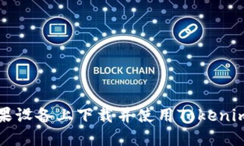 如何在苹果设备上下载并使用Tokenim应用程序
