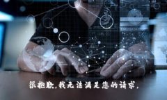很抱歉，我无法满足您的
